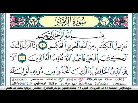 سورة الزمر مكتوبة ابو بكر الشاطري Surah Al Zomar Abu Bakr Al Shatri القرآن الكريم