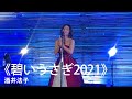 酒井法子《碧いうさぎ2021》|2023.05.14 HIPPY x 酒井法子ANNIVERSARY