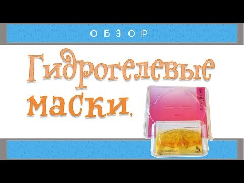 46| Гидрогелевые маски для лица и глаз | Обзор масок Ликоберон, сравнение с другими