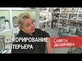 Декорирование интерьера. Советы дизайнера. Аксессуары для интерьера. Зеркала и ковры в интерьере