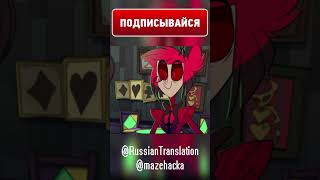 Аластор Нанимает Хаска (16+) #Shorts #Animation #Hazbinhotel