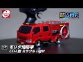 京商エッグ ラジオコントロール 電動 ツーリングカー First MINI-Z モリタ消防車 CD-I型ミラクルLight