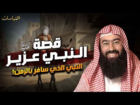 نبيل العوضي قصة النبي عزير الذي مات مائة عام ثم بعثه الله و رأى قدرة الله في إحياء الموتى