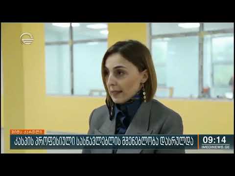 კასპის პროფესიული სასწავლებლის მშენებლობა დასრულდა