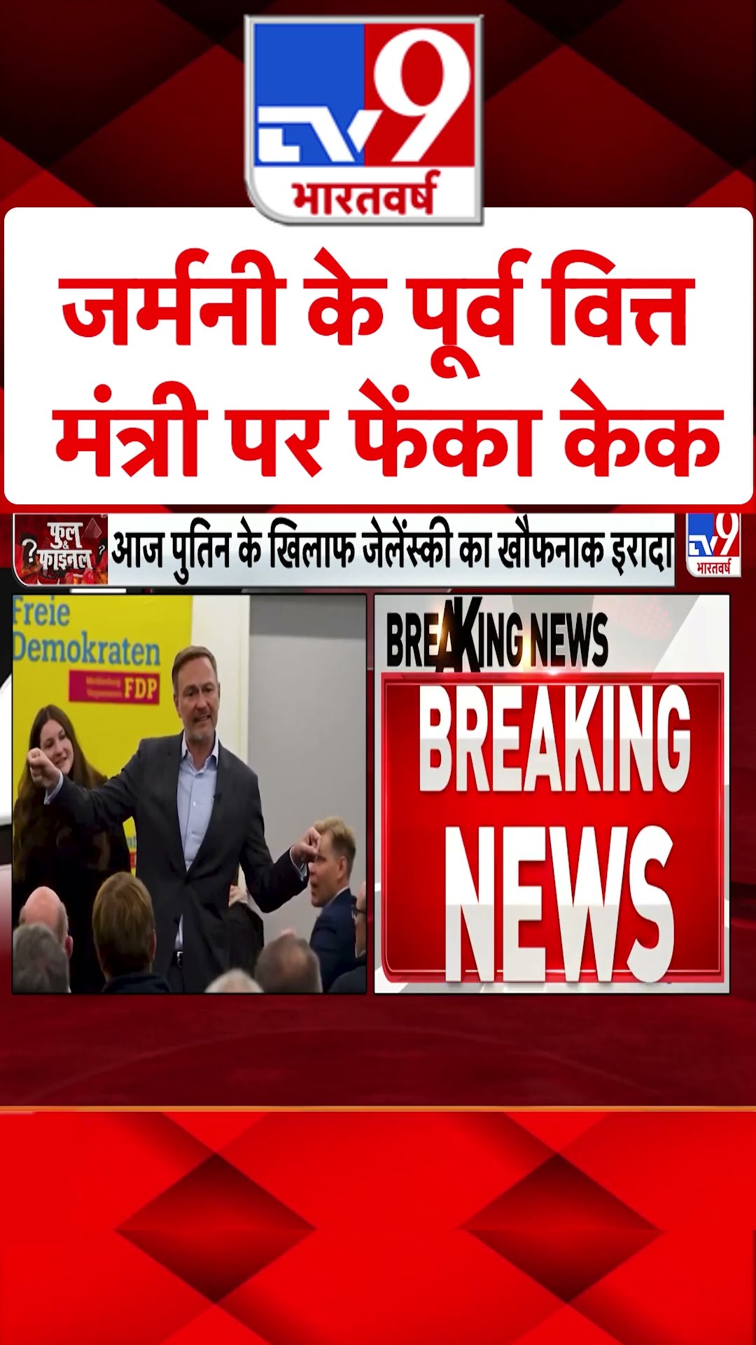 German के पूर्व Finance Minister पर फेंका केक#tv9shorts