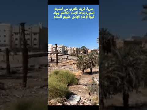 ص ريا قرية بالقرب من المدينة المنورة اسسها الإمام الكاظم و ولدفيها الإمام الهادي عليهم السلام