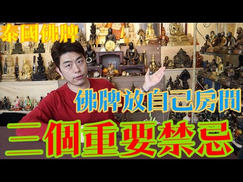 泰国佛牌，正牌阴牌分不清！乱请乱戴大灾将至… 第181期