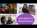 ЛГБТ ПАРА | ОДИН ДЕНЬ ИЗ НАШЕЙ ЖИЗНИ | VLOG