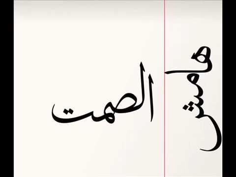 الجوكر هامش الصمت