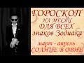 ГОРОСКОП.  Солнце в Овне.  Для всех знаков Зодиака (2017 г.)