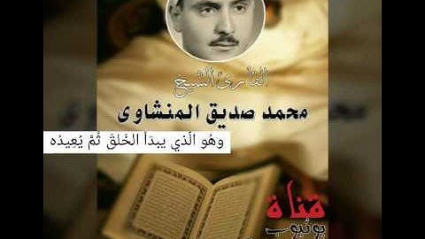 تلاوة الشيخ محمد صديق المنشاوي، {وهُو الَّذي يبدَأُ الخَلقَ ثُمَّ يُعِيدُه}  |☆قناة القران الكريم☆