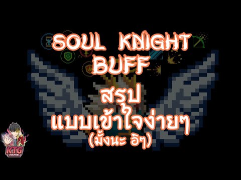 Soul Knight สรุป Buff ทั้งหมด