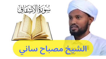 مصباح ساني / سورة الإنشقاق مكتوبة كاملة بالتشكيل / القرآن الكريم