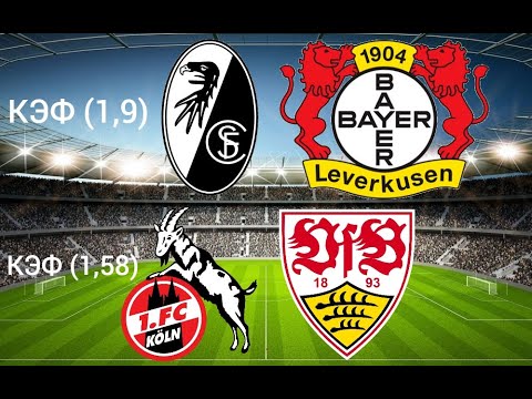 Штутгарт кельн прогноз. Айнтрахт кельн. Штутгарт кельн прогноз. Кельн футбол. Штутгарт кельн прогноз.