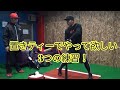 置きティーで大切な3つの事！【野球、バッティング】