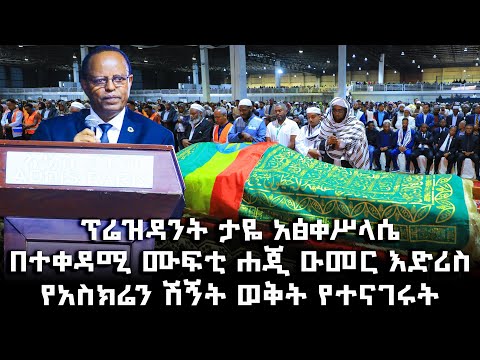 ፕሬዝዳንት ታዬ አፅቀሥላሴ በተቀዳሚ ሙፍቲ ሐጂ ዑመር እድሪስ የአስክሬን ሽኝት ወቅት የተናገሩት NBCETHIOPIA