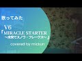 【歌ってみた】「MIRACLE STARTER 〜未来でスノウ・フレークス〜 / V6」【cover】