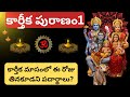 కార్తీక పురాణం భాగం 1: కార్తీక మాస మహిమలు మరియు శ్రీ హరి హరుల పూజా విశేషాలు ✨