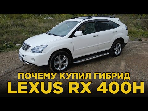 Почему купил гибрид Lexus RX 400h | Подробный отзыв владельца о гибридном Лексус, плюсы и минусы