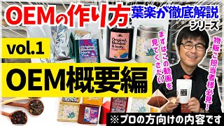 【OEMの作り方シリーズ①】OEM概要について【紅茶・ハーブティーでオリジナル物販作成】