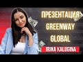 ПРЕЗЕНТАЦИЯ _ GREENWAY_GLOBAL