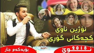 Ozhin Nawzad Nawi Kchan 2018 Xoshtrin Gorani Kurdi Bel ناوەکانی گۆڕیوە