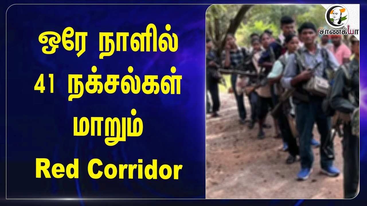 ⁣ஒரே நாளில் 41 நக்சல்கள்..மாறும் Red Corridor | Chhattisgarh | Vishnu Deo Sai | Amit Shah