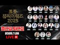 LIVE 트롯뮤직어워즈 2025 퇴근길 생방송 박지현 김희재 손태진 장민호 손빈아 안성훈 전유진 마이진 LIVE 트롯뮤직어워즈 2025 퇴근길 생방송 박지현 김희재 손태진 장민호 손빈아 안성훈 전유진 마이진