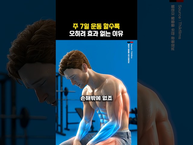 주 7일 운동하면, 오히려 효과 없는 이유?