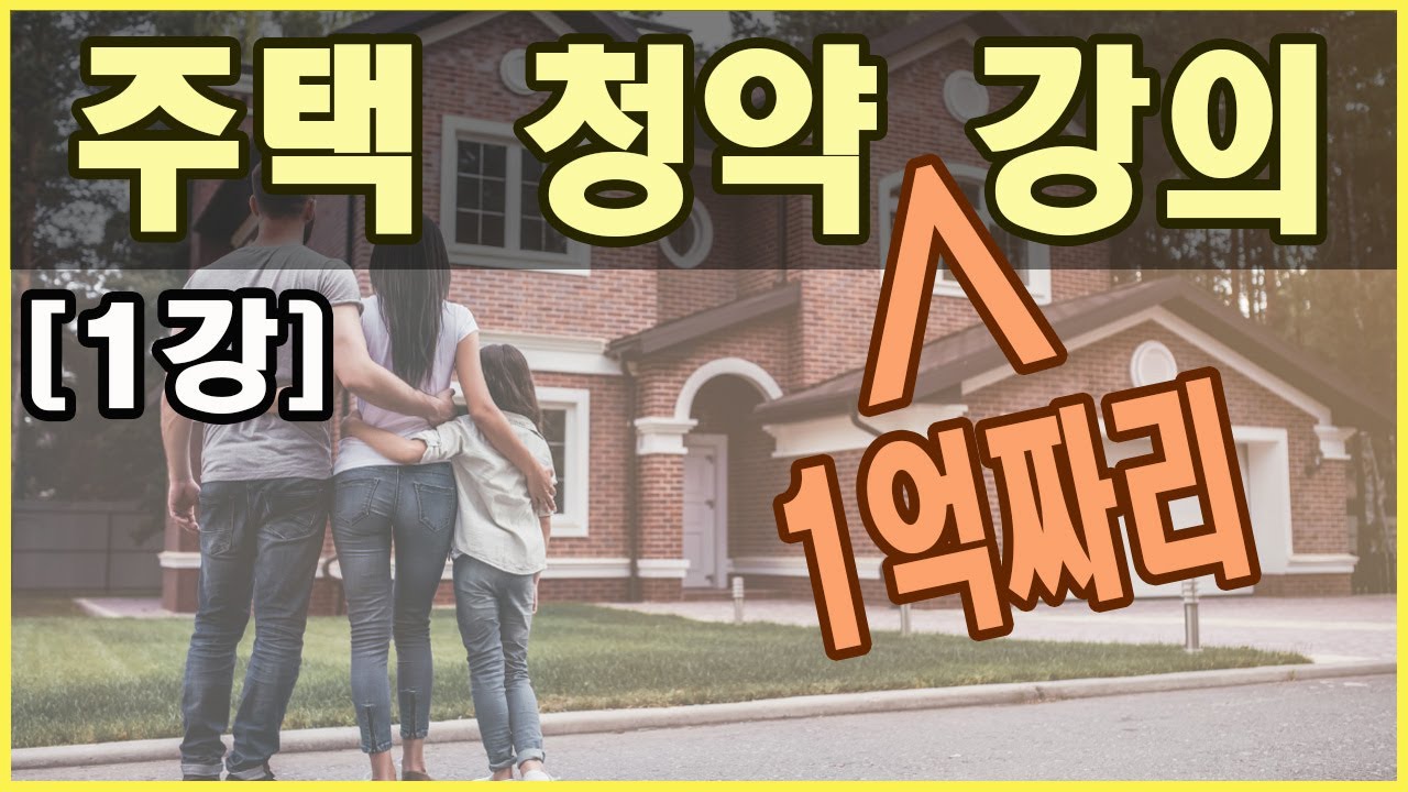 아파트 청약 규칙 강의 [주택 청약 규칙 완벽 설명 1강] -주택공급의관한규칙 용어 정의편-