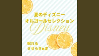 A Dream Is a Wish Your Heart Makes～1/fゆらぎリラクシング～ (Cover)...