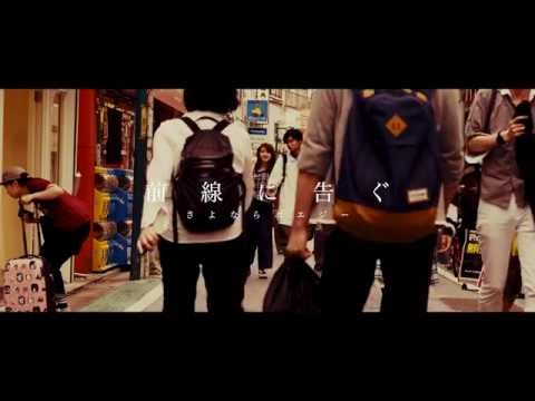 前線に告ぐ - さよならポエジー