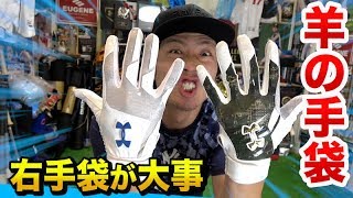 【羊革】まるで素手！UAバッティング手袋で右手の使い方が変わる★