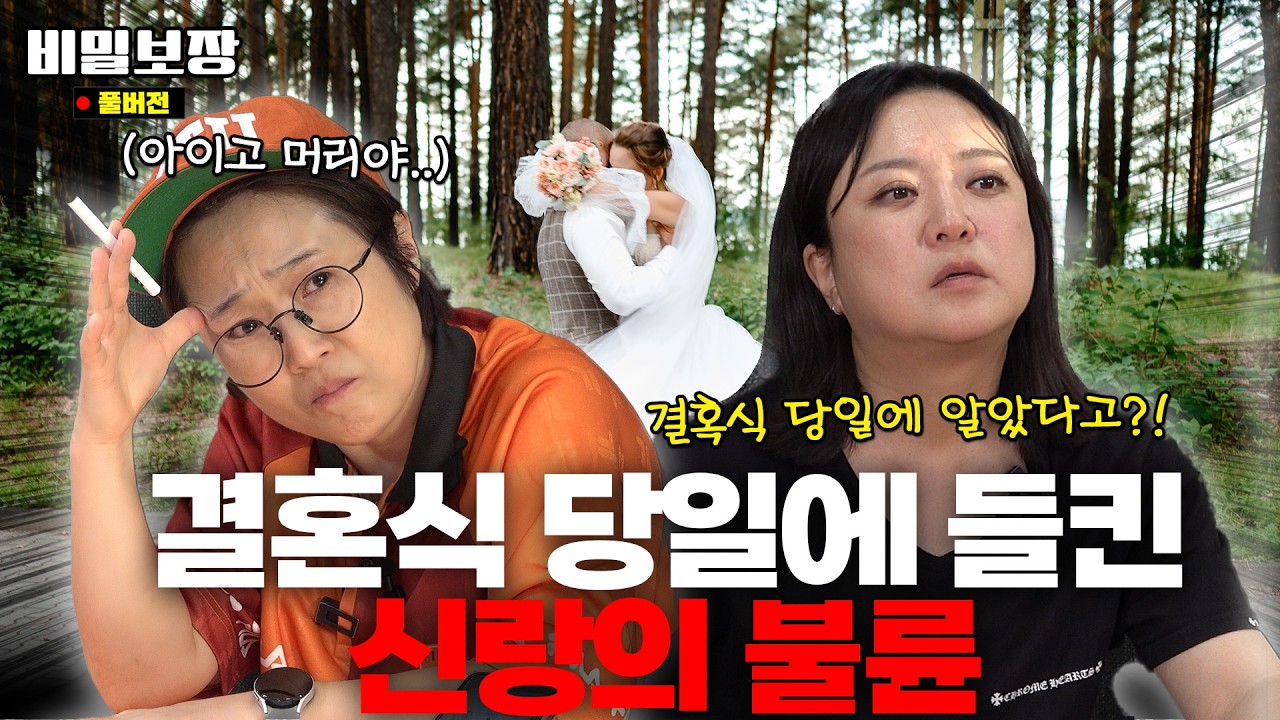 ※빡침주의※ 결혼식 당일에 알게 된 남편의 불륜 사실.. 이혼 전문 변호사가 알려주는 해결 방법🫢 [비밀보장 529회]