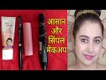 सिर्फ 4 चीजों के साथ मेकअप ऐसे करें |Fair n lovely bb cream makeup tutorial and hacks | Kaur tips