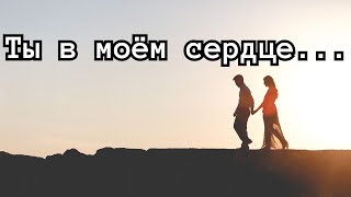 картинка: Особенная ПЕСНЯ о любви: ТЫ В МОЕМ СЕРДЦЕ