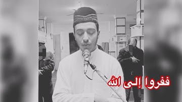 ففروا إلى الله.. رائع .. برواية حفص عن عاصم .