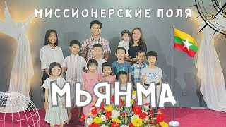 Миссионерские Поля | Мьянма - Myanmar 🇲🇲