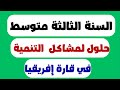حلول مشاكل التنمية في إفريقيا للسنة الثالثة متوسط