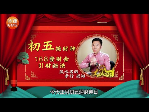 【開運10分鐘】新年特輯-初五篇☆★李行老師發財金引財祕法~