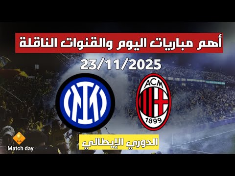 أقوى المباريات هذا اليوم الدوري الإيطالي والقنوات الناقلة انتر ضد ميلان