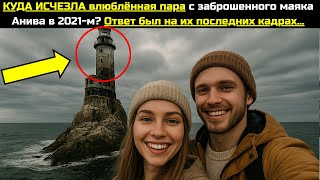 видео: КУДА ИСЧЕЗЛА влюблённая пара с заброшенного маяка Анива в 2021-м? Ответ был на их последних кадрах.. картинка: КУДА ИСЧЕЗЛА влюблённая пара с заброшенного маяка Анива в 2021-м? Ответ был на их последних кадрах..