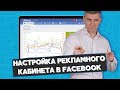 10 советов по правильной настройке рекламного кабинета в Facebook