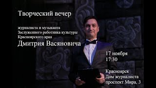 Приглашение на творческий вечер. 17 ноября 2023. Красноярск