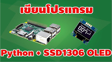 เขียนโปรแกรมบอร์ด Raspberry Pi เชื่อมต่อจอ OLED [คันทรีโชว์ #50]