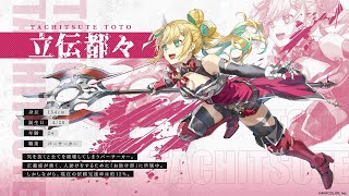 にじさんじ新人デビュー】立伝都々PV #新人ライバー - YouTube