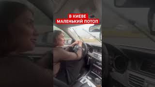 Потоп в Киеве из-за сильного дождя