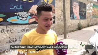 نبض الشارع - ارتياح في أوساط طلبة الثانوية من امتحان التربية الإسلامية