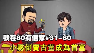 【我在80有個家】EP 31-60丨小夥意外穿越80年代，透過倒賣古董，成為世界首富【阿飛】