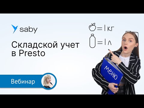 Складской учет для ресторанов и кафе в Saby Presto